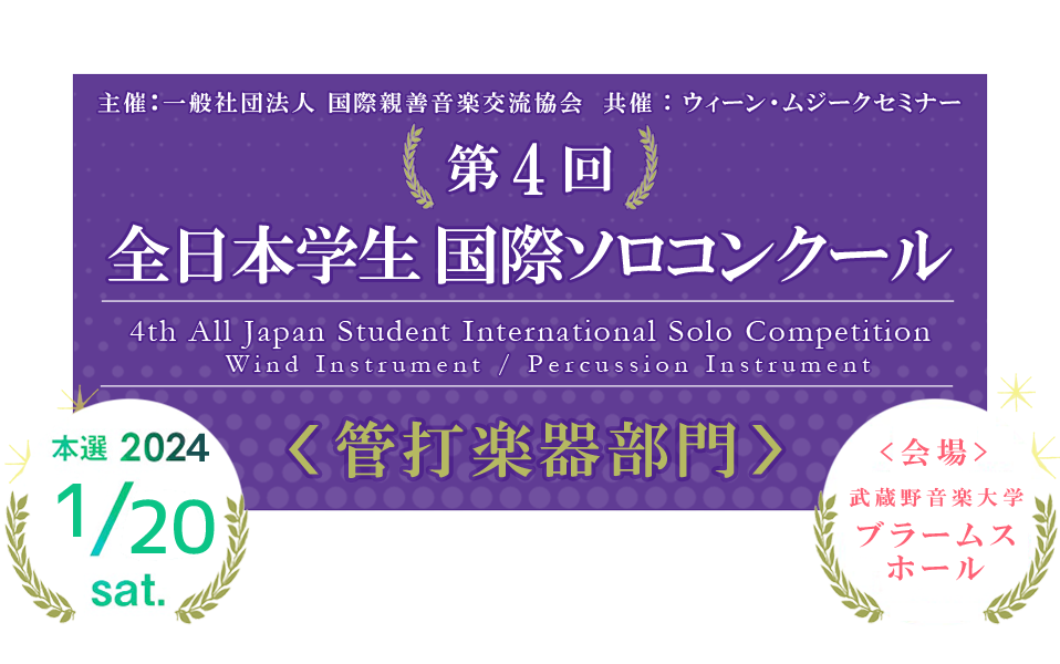 第1回　全日本学生国際ソロコンクール　管楽器部門　開催決定 2021年１月23日